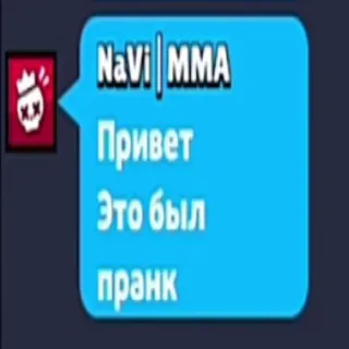 😛 NaVi | MMA
Привет
Это был
пранк NaVi, MMA, broma, pegatina whatsapp sticker