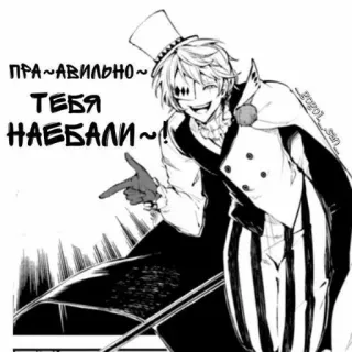 🤗 ПРА~АВИЛЬНО~ ТЕБЯ НАЕБАЛИ~!! anime, manga, pointing, hat, villain telegram sticker