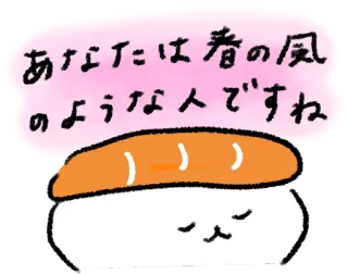 😘 あなたは春の風のよう な人ですね 可爱, 寿司, 猫, 日本, 卡哇伊, 食物, 动物 telegram sticker