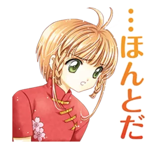 🙂 Sakura Kinomoto Cardcaptor Sakura …ほんとだ anime, cartoon, character, girl, manga telegram sticker