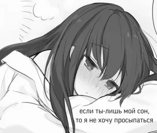 ⚪️ если ты-лишь мой сон, то я не хочу просыпаться anime, sleeping, girl, russian, dream, manga telegram sticker