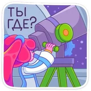 ❓ ТЫ ГДЕ? télescope, dessin animé, espace, univers, astronomie, astronaute whatsapp sticker