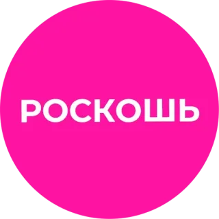 😍 РОСКОШЬ роскошь, розовый, русский, слово, круг telegram sticker