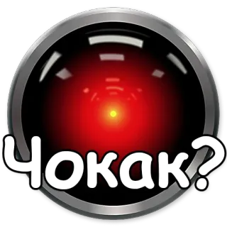 😀 Чокак? telegram sticker