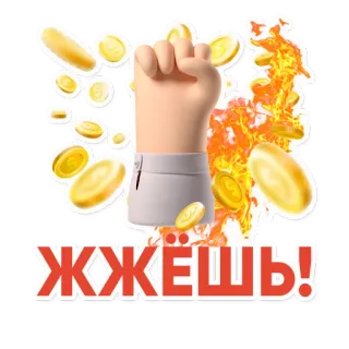 🔥 ЖЖЁШЬ! fuoco, soldi, monete, pugno, successo, cartone animato telegram sticker