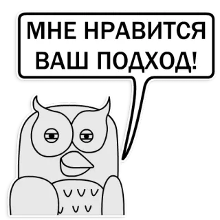 😍 МНЕ НРАВИТСЯ ВАШ ПОДХОД! นกฮูก, การ์ตูน, สติกเกอร์, มีม, วลี telegram sticker