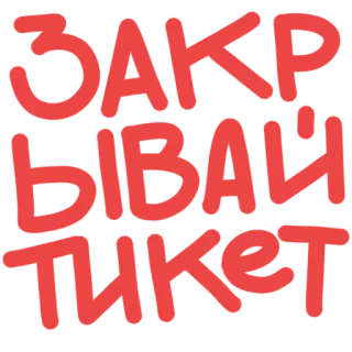 🙈 ЗАКРЫВАЙ ТИКЕТ texto, ruso, ticket, cierre telegram sticker