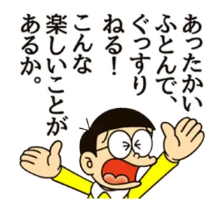 😣 Nobi Nobita Doraemon ねる！
ぐっすり
ふとんで、
あったかい
こんな
楽しいことが
あるか。 ドラえもん, のび太, 日本, アニメ, 漫画, 興奮, 幸せ, 楽しい whatsapp sticker