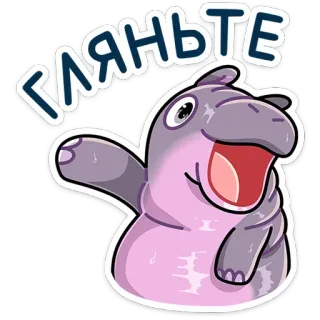 👈 гляньте 하마, 동물, 만화, 귀여운, 인사, 러시아어 telegram sticker