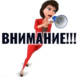 ❗️ ВНИМАНИЕ!!! atenção, aviso, megafone, mulher, alerta, anúncio telegram sticker