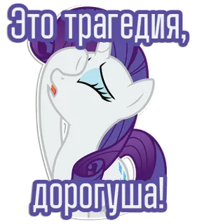 😫 Rarity My Little Pony Это трагедия, дорогуша! Seltenheit, My Little Pony, Pony, Cartoon, Tragödie, süß telegram sticker