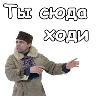 👐 Ты сюда ходи Russian, man, winter, fur hat, pointing telegram sticker