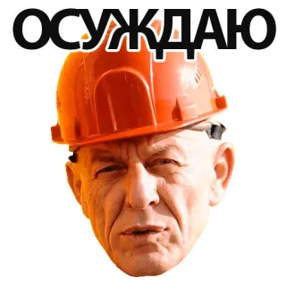 🤬 ОСУЖДАЮ potępiać, robotnik budowlany, mężczyzna, pomarańczowy kask, rosyjski telegram sticker