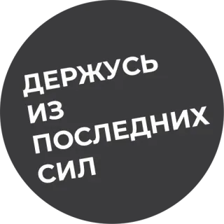 😬 ДЕРЖУСЬ ИЗ ПОСЛЕДНИХ СИЛ русский, текст, держаться, сил, усталость telegram sticker