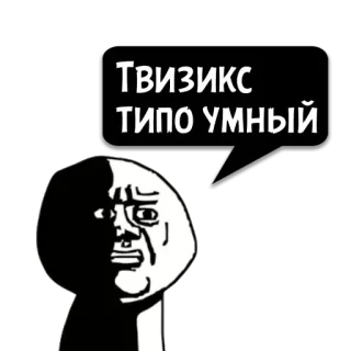😼 Твизикс типо умный Meme, Divertente, Sarcastico, Cartone animato whatsapp sticker