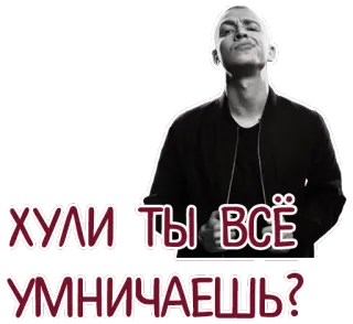😤 ХУЛИ ТЫ ВСЁ УМНИЧАЕШЬ? telegram sticker