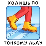 ⭐ ходишь по тонкому льду whatsapp sticker