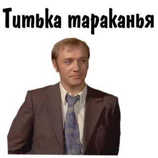 😁 Титька тараканья telegram sticker