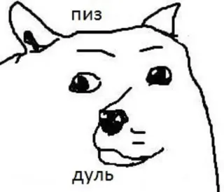 🤜 Пиз
Дуль doge, meme, beledigend, vloeken telegram sticker