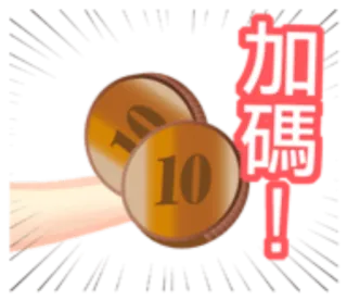 🌕 加碼! chiński, tekst, naklejka, pieniądze, monety telegram sticker