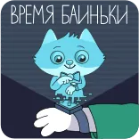 😴 ВРЕМЯ БАИНЬКИ gato, desenho animado, sono, tempo, noite whatsapp sticker