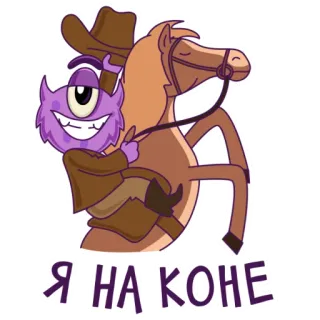 🏇 Я НА КОНЕ monster, horse, cowboy, russian, animal, cartoon, purple, riding telegram sticker