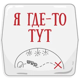 😢 Я ГДЕ-ТО ТУТ mapa, tren, ubicación, ruso, texto telegram sticker