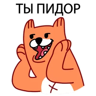 😏 ТЫ ПИДОР menyinggung, penghinaan, rusia, teks, kartun, binatang telegram sticker