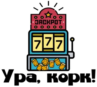 🤧 Ура, корк! máquina tragaperras, premio gordo, corcho, celebración, juego de azar telegram sticker