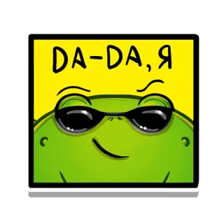 😎 DA-DA,Я カエル, かっこいい, サングラス, 黄色の背景, ドヤ顔, 漫画, 面白い, 表情 telegram sticker