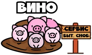 🐷 ВИНО
СЕРВИС БЫТ. СНОБ. cerdos, vino, animal, dibujos animados, ruso telegram sticker
