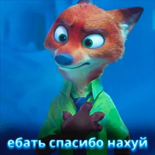 😑 Nick Wilde Zootopia ебать спасибо нахуй zootopia, nick wilde, fox, offensive, russian whatsapp sticker