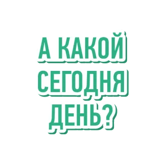 🤔 А КАКОЙ СЕГОДНЯ ДЕНЬ? russisch, vraag, dagen van de week, sticker, tekst telegram sticker