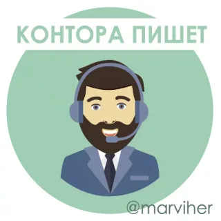 🎧 КОНТОРА ПИШЕТ ufficio, affari, uomo, cuffie, call center, illustrazione telegram sticker