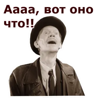 😮 Аааа, вот оно что!! sorpresa, retro, russo, esclamazione, vecchio, vintage telegram sticker
