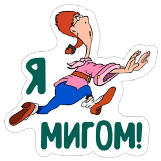 🏃 Я МИГОМ! dessin animé, course, russe, personnage telegram sticker