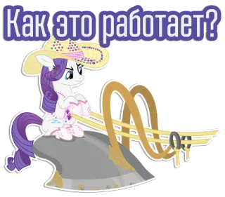 🚙 Rarity My Little Pony Как это работает? Pony, Rarity, Hut, Cartoon, Süß telegram sticker