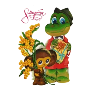 🙂 8 марта mimosa, flor, crocodilo, Cheburashka, desenho animado, feriado, 8 de março telegram sticker