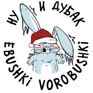 🥶 НУ И ДУБАК ЕБУШКИ-VOROBUSHKI rusia, kelinci, musim dingin, menghina whatsapp sticker
