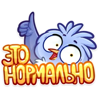 👍 ЭТО НОРМАЛЬНО bird, sticker, cartoon, russian, normal, okay telegram sticker