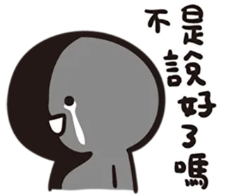 😭 不是說好了嗎 ร้องไห้, เศร้า, การ์ตูน, อีโมจิ, สติกเกอร์, ตัวละคร, สีเทา, น้ำตา whatsapp sticker