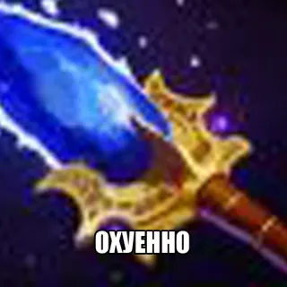 💣 ОХУЕННО sword, weapon, russian, offensive, blue telegram sticker