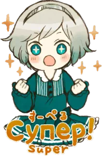 😍 すぺる Super! Аниме, Манга, Милый, Чиби, Блеск, Японский, Супер telegram sticker