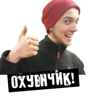 👍 ОХУЕНЧИК! uomo, gesto positivo, russo, offensivo whatsapp sticker