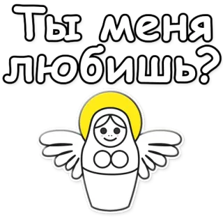 💗 Ты меня любишь? Poupée russe, Ange, Culture russe, Autocollant, Question, Amour, Mignon telegram sticker