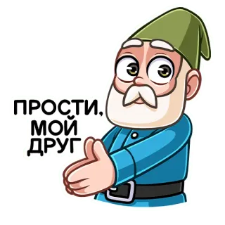 😟 ПРОСТИ, МОЙ ДРУГ desculpa, desculpe, gnomo, amigo, russo telegram sticker