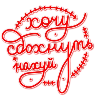 😫 хочу сдохнуть нахуй русский, текст, курсив, фраза telegram sticker