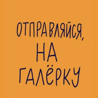👉 ОТПРАВЛЯЙСЯ, НА ГАЛЁРКУ testo russo, galley, testo, slang telegram sticker