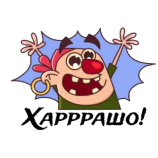 👍 ХАРРРАШО! pirata, cartone animato, adesivo, russo, haha telegram sticker