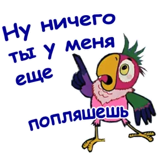 😤 Ну ничего ты у меня еще попляшешь loro, pájaro, bailando, dibujos animados whatsapp sticker